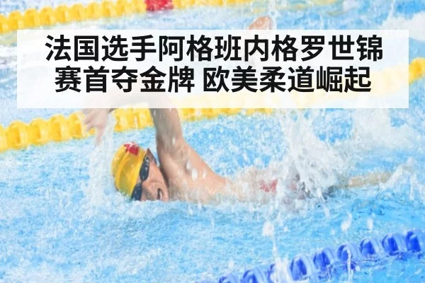 法国选手阿格班内格罗世锦赛首夺金牌 欧美柔道崛起