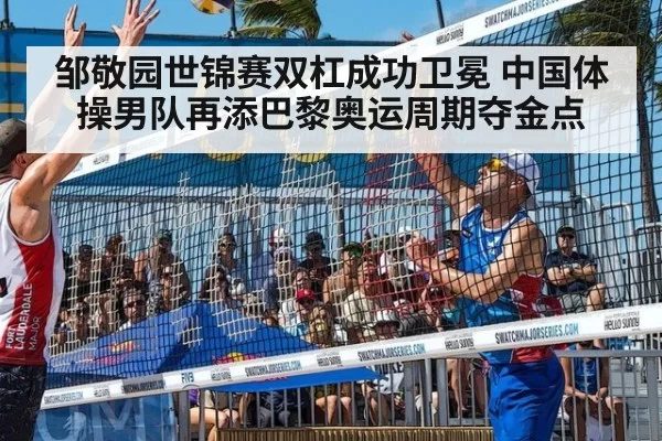 邹敬园世锦赛双杠成功卫冕 中国体操男队再添巴黎奥运周期夺金点