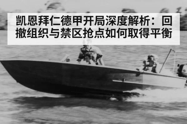 凯恩拜仁德甲开局深度解析：回撤组织与禁区抢点如何取得平衡